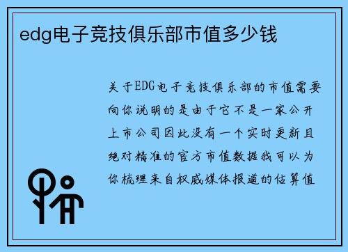 edg电子竞技俱乐部市值多少钱