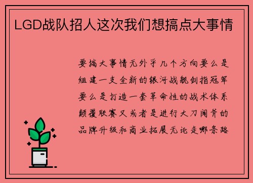 LGD战队招人这次我们想搞点大事情