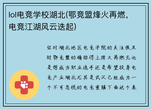 lol电竞学校湖北(鄂竞盟烽火再燃，电竞江湖风云迭起)