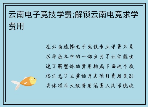 云南电子竞技学费;解锁云南电竞求学费用
