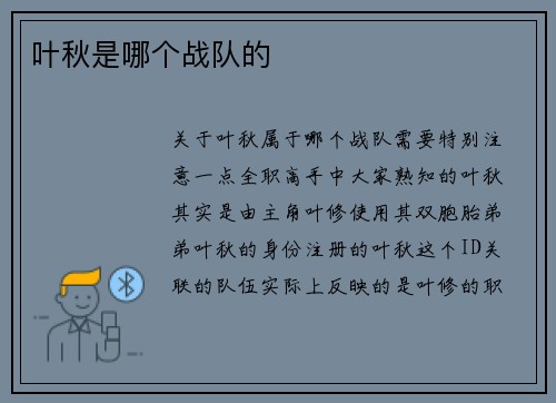 叶秋是哪个战队的