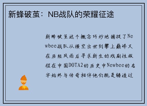 新蜂破茧：NB战队的荣耀征途