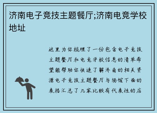 济南电子竞技主题餐厅;济南电竞学校地址