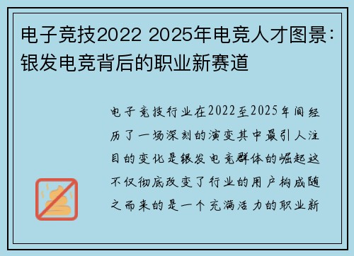 电子竞技2022 2025年电竞人才图景：银发电竞背后的职业新赛道