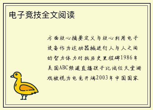 电子竞技全文阅读